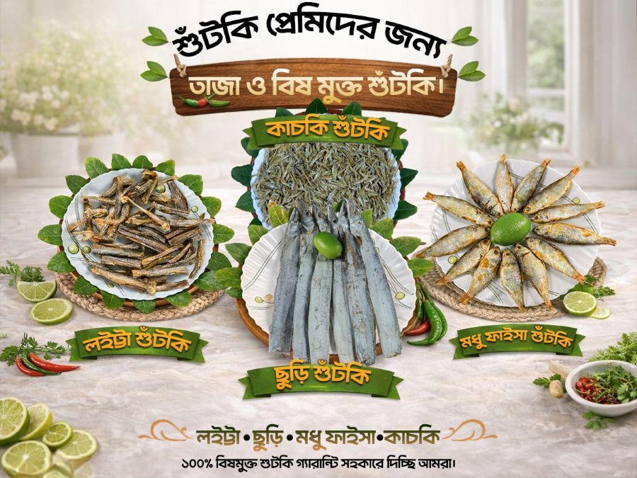 গরম ভাতের সাথে সুস্বাদু শুঁটকি ভুনা